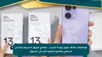مواصفات هاتف أوبو رينو 9 الجديد.. معالج فائق السرعة وشاحن لاسلكي وكاميرا مميزة الآن في السوق